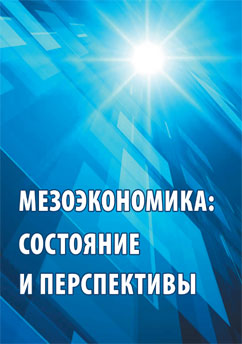 МЕЗОЭКОНОМИКА: СОСТОЯНИЕ И ПЕРСПЕКТИВЫ