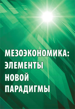 Мезоэкономика: элементы новой парадигмы